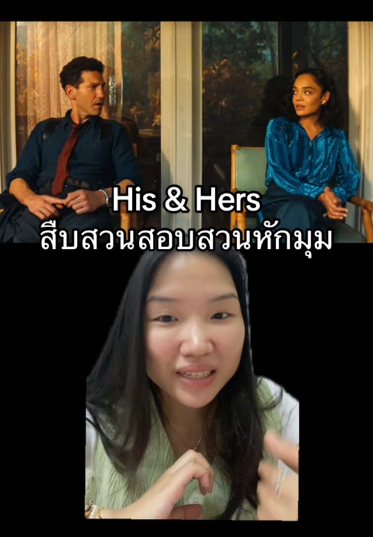 รีวิว His & Hers ซีรีส์สืบสวนสอบสวนเรื่องใหม่บน Netflix เป็นซีรีส์สั้นที่ดูเพลินมาก ลุ้นตามตลอด และจบแบบหักมุม คาดไม่ถึง @Netflix Thailand  #hisandhers #รีวิวซีรีส์ #สองฟากของความจริง #สืบสวนสอบสวน #กรีนสกรีน 