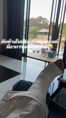 ใครก็ได้ช่วยด้วยยยยย#กระดูกข้อเท้าหัก #ใส่เฝือก 