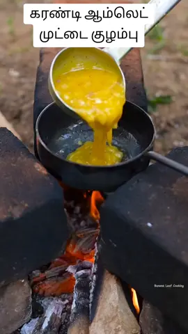 கரண்டி ஆம்லெட் முட்டை குழம்பு #indiansamayal #samosacreations #southindianfood #villagecooking #chettinad 