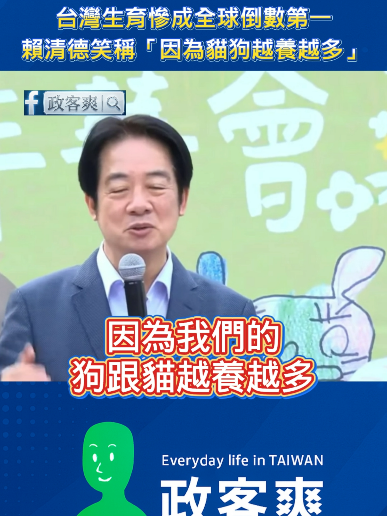 台灣生育率慘成全球倒數第一，賴清德笑稱「因為貓狗越養越多，孩子越來越少」