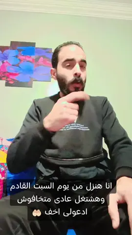 انا هخف وهرجع كويس أن شاء الله وهنزل من يوم السبت  #foryoupage #foryou #viral #فرص_عمل 