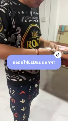 #หลอดไฟLEDแบบพกพา #ดุจจ๋าพาแซบ #นิคมอุตสาหกรรมอีสเทิร์นซีบอร์ด #ขอนแก่นอีกแล้วหรอ #ปลวกแดงระยอง 