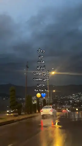 وه ل  من هات ئيدي  كي بهـيت كي بجيت بومن  نه خه مه#دهوك_زاخو_سليماني_ئاكري_ئامیدی_هولیر #شعب_الصيني_ماله_حل😂😂 #تصميم_فيديوهات🎶🎤🎬 #pov#explore 