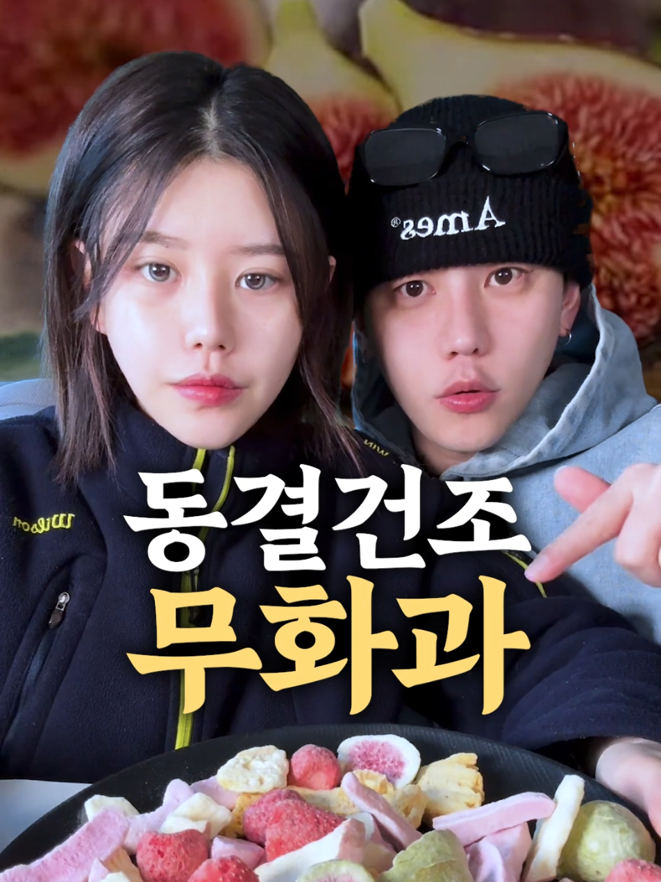 무화과 동결건조 좋아해? #먹방 #의리먹방 