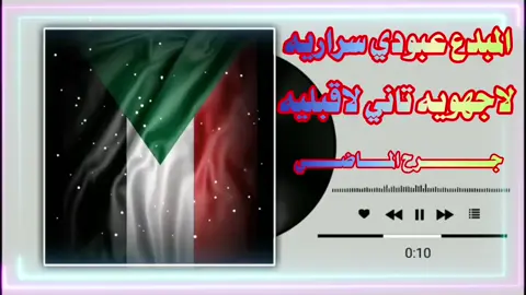 #المبدع_عبودي_سراريه #جخو،الشغل،دا،يا،عالم،➕_❤_📝✌️🌍🦋 #سودانيز_تيك_توك_مشاهير_السودان🇸🇩 #جخو،الشغل،دا،يا،عالم،➕_❤_📝✌️🌍🦋 #ليك______🖤___متابعه____اكسبلووور 