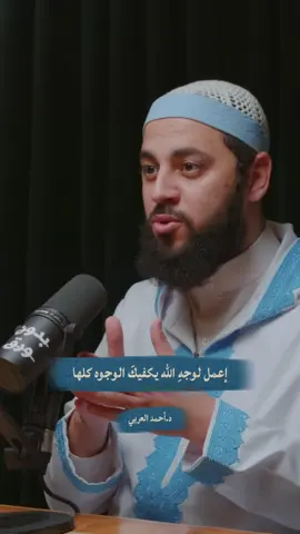 إعمل لوجهِ الله يكفيكَ الوجوه كلها | د.أحمد العربي
