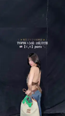 TOPIK Ⅰ (1級･2級)対策【ㄷ,ㄸ】part1🇰🇷🐾 #韓国語勉強 #勉強 #勉強垢 #韓国語 #twice 
