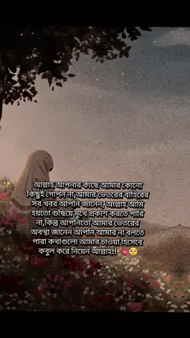 আল্লাহ আপনি আমার প্রকাশ্য অপ্রকাশ দোয়া গুলো কবুল করে নিয়েন আল্লাহ 🥺🫀