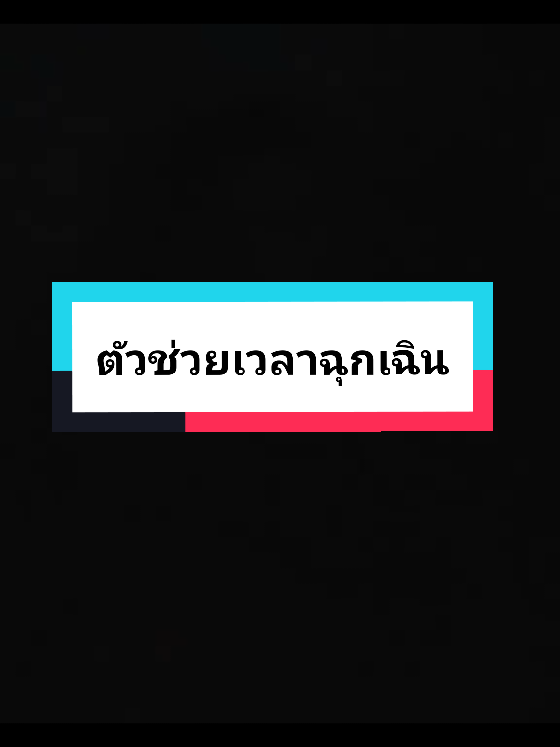 ตัวช่วยเหตุฉุกเฉิน ทุกคนสามารถสนับสนุนผ่านช่องทางการส่งของขวัญหรือการสั่งซื้อสินค้าในตะกร้าได้เลยนะครับขอบคุณทุกๆการสนับสนุนครับ #UdyLure #ตกปลาชะโด #Fishing #Funny