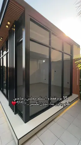 15 يوم فقط و استلم مجلس زجاجي فخم بدون بناء بدون تكسير..؟🔨⚒️♥️#غرف #زجاجي #قبل_وبعد #حدائق_منزلية #الشعب_الصيني_ماله_حل😂😂 