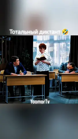 Депутаты пишут диктант часть 2 #смешное ,#юмор_видео ,#однаждывроссии ,#азаматмусагалиев ,#лучшее 
