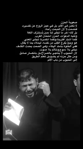 صعوبةُ الحزن لا تكمن في الألم،بل في عجز الروح عن تفسيره. فنصمت،لا لأن الصمت راحة،بل لأنه آخر ما تبقّى لنا حين تُستنزف اللغة وتتيه الدعوات. الحزن امتحانُ القرب، كلما اشتدّ اقتربنا،وكلما انكسرنا تجلّى المعنى. هو وجعٌ يُفرغ القلب من نفسه، ليملأه بما لا يُقال، ففي الخلوة يشتدّ البكاء، وفي الصمت يحدث الكشف. نبكي بلا دموع،ونتألّم بلا صوت، لأن المحبوب لا يُناجى بالصراخ،بل بانكسارٍ صادق. ومن طال حزنه لم يَضِع،بل تعلّم الطريق إلى المحبوب من باب الألم. #رسائل_حُب  #سيد_فاقد_الموسوي  #موكب_الاحزان 