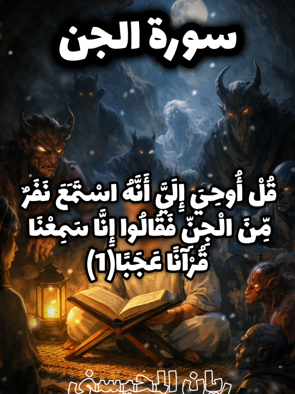 قل أوحي إلي أنه إستمع نفر من الجن  @A_A_A  آيات من سورة الجن { 1 _ 13 } بصوت القارئ ريان المحيسني 