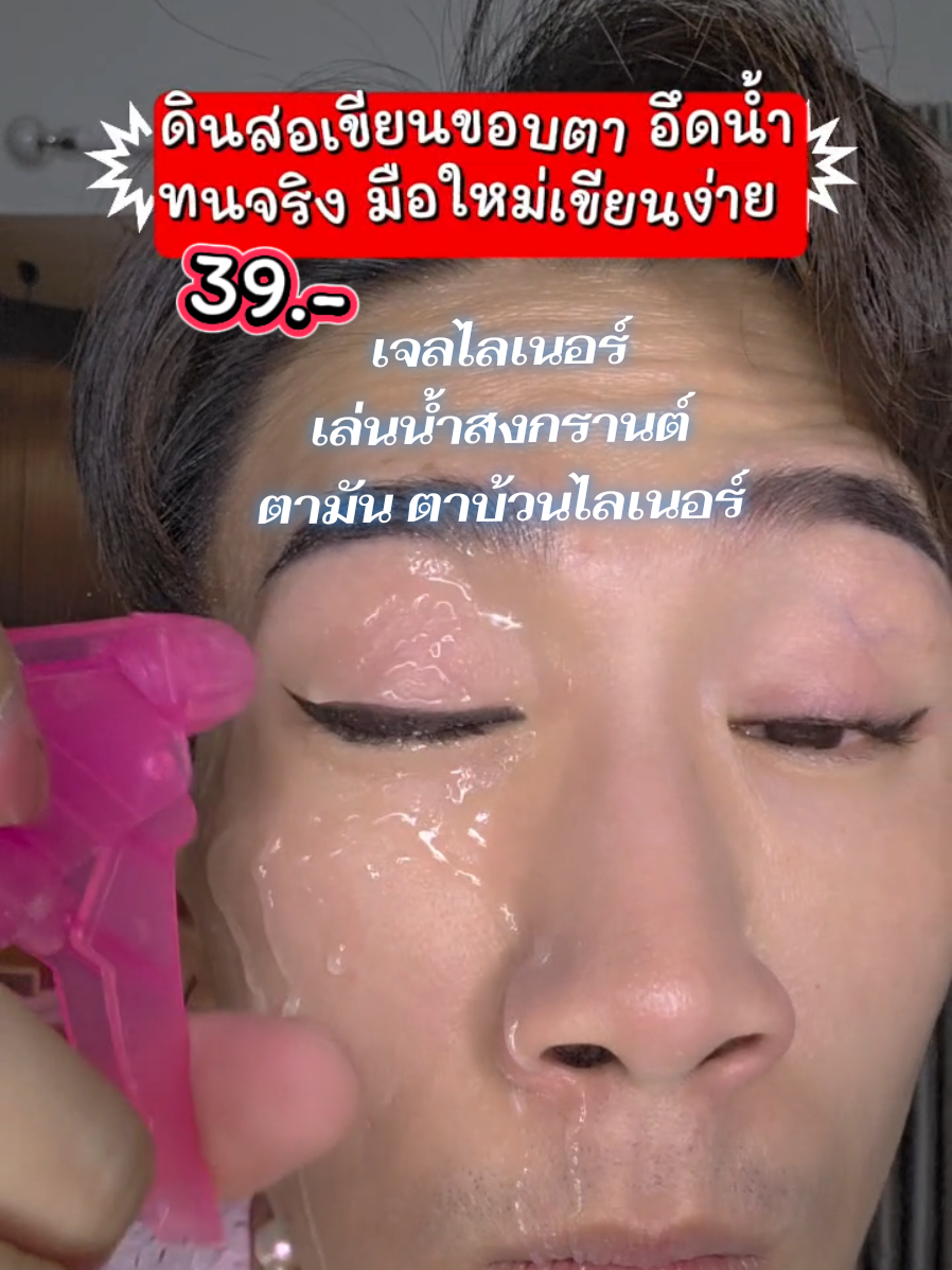 39บ.  โคตะระดี 🌼 #อายไลเนอร์กันน้ำ #อายไลเนอร์  #กันน้ำ #กันน้ํากันเหงื่อ #Eyeliner 