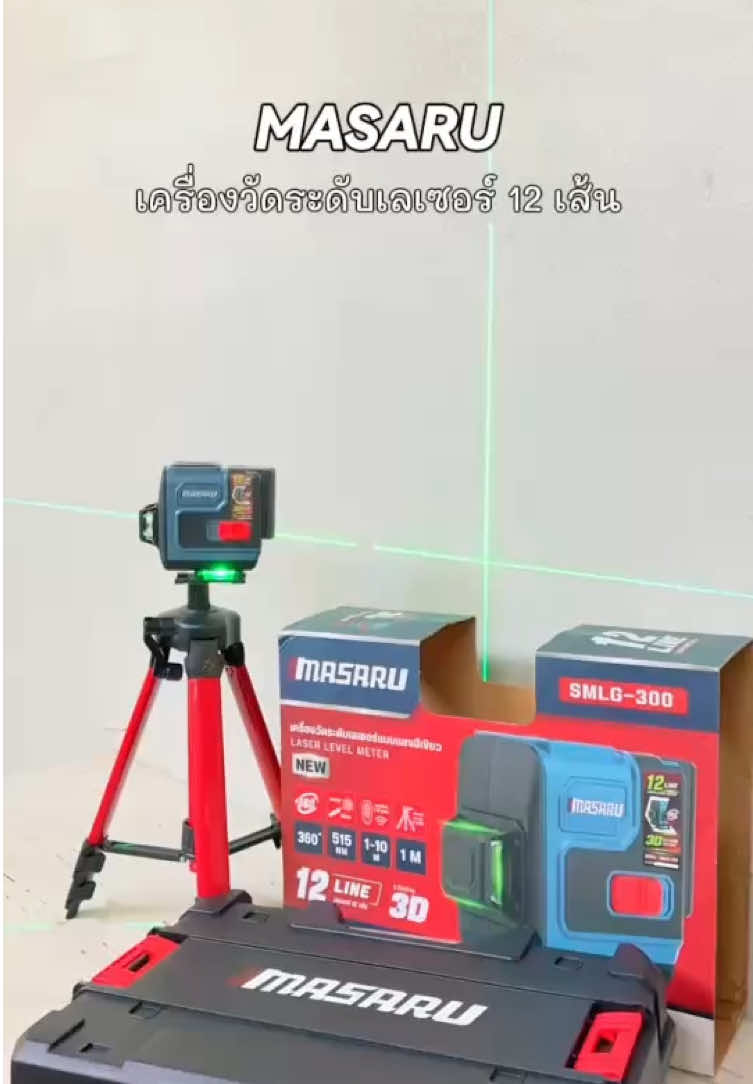 เครื่องวัดระดับ 12 เส้น ของ MASARU  #masaru #เลเซอร์วัดระดับMASARU  #ฝ้าฉาบเรียบ #ช่างกรีฝ้าเพดานปัตตานี #ช่างฝ้า 