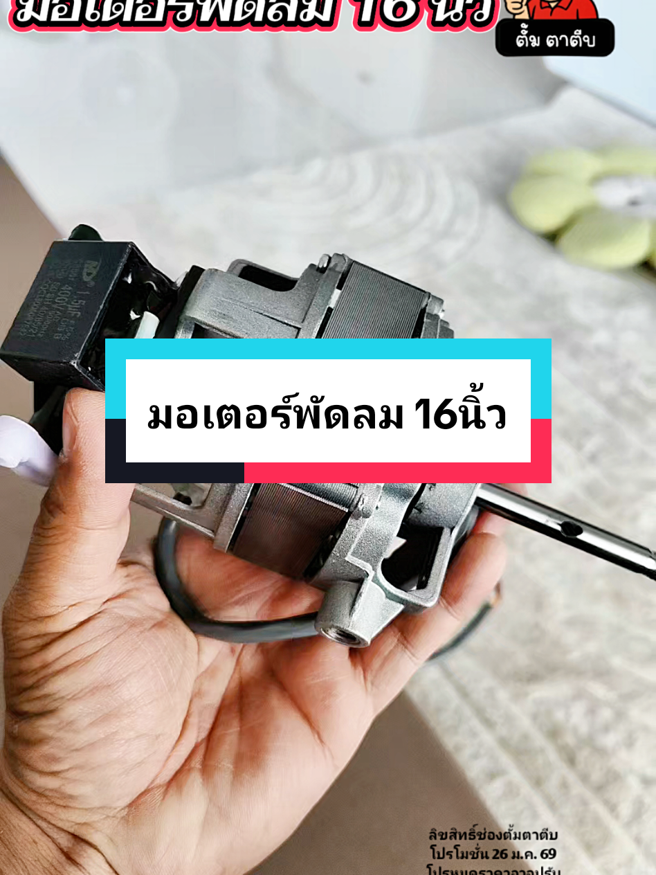 มอเตอร์พัดลม 16 นิ้ว ยี่ห้อทั่วไป มีกระปุกเฟื่องส่ายและคาปาซิเตอร์แถมมาด้วย #มอเตอร์พัดลม #มอเตอร์พัดลม16นิ้ว #มอเตอร์พัดลมครบชุด #อะไหล่พัดลม #ตั้มตาตีบ 