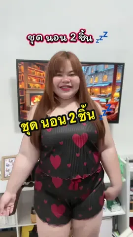 #ชุดนอน 