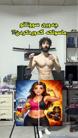چەوری سووتان و ماسولکە!؟ #fyp #GymTok #gymtips #gym #هەولێر_سلێمانی_دەهۆک_ڕانیه_کەرکوک 