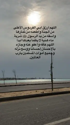 #صدقه_جاريه_لجميع_اموات_المسلمين #صدقة_جارية_لوالدي_وللمسلمين_والمسلمات #صدقه_جاريه_لفقيدي #صدقة_جارية 