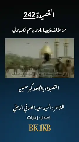 القصيدة(242)| الجزء الثاني . عنوان القصيدة | يالكاصد كبر حسين . للشاعر الحسيني | السيد سعيد الصافي . الرادود الحسيني | الكبير ملا باسم الكربلائي . الإعداد و الإختيار | عباس قاسم . القناة | رحلة الألف قصيدة للملا باسم الكربلائي . . . . . #باسم_الكربلائي  #يالقاصد_قبر_حسين  #explore 