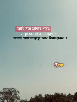 Part 110 আমি সত্য জানার পরেও মানুষ কে প্রশ্ন করি কারণ ভালোই লাগে তাদের মুখ থেকে মিথ্যা শুনতে..!  🤡🤝