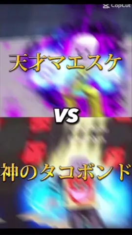 天才マエスケＶＳ神タコボンド#ロブロックス #ろぶろ #マエスケ #まえすけ #タコボンド 