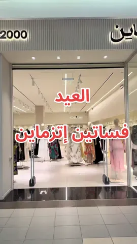 #اتزماين #إتزماين #فساتين_اتزماين #فساتين_العيد #اكسبلور @اتزماين | It's Mine 