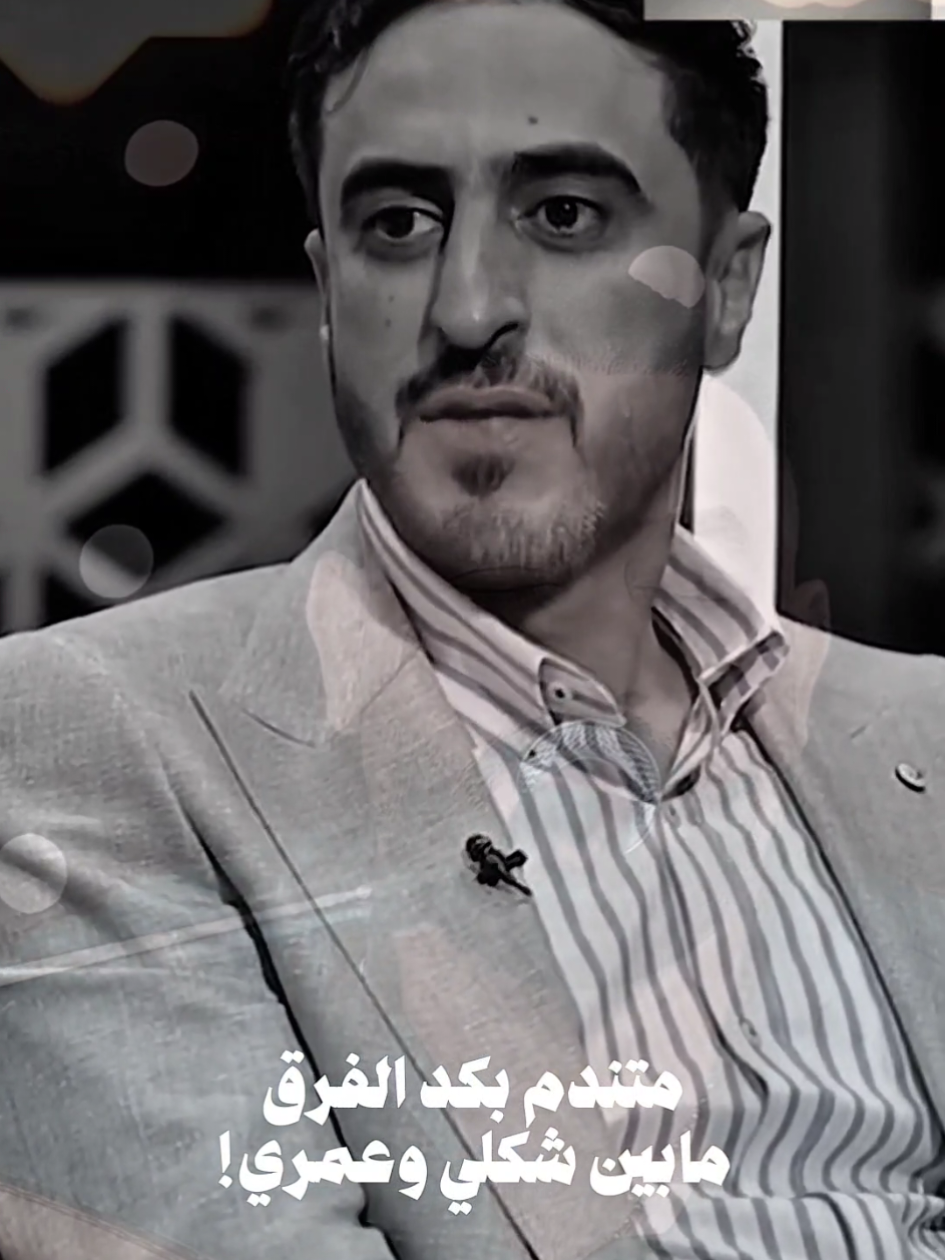 متندم بكد الفرق مابين شكلي وعمري ! . آدارة المواقع - تصميم الريلز : محمود باسم . مطعم جيل الطيبين نلتقيكم يوميا مع المع نجوم الطرب الموقع شارع السعدون فندق بغداد الدولي للحجز 07726754290 . #جيل_الطيبين #عمر_هادي #عصام_كريم #رائد_ابو_فتيان #foryou 