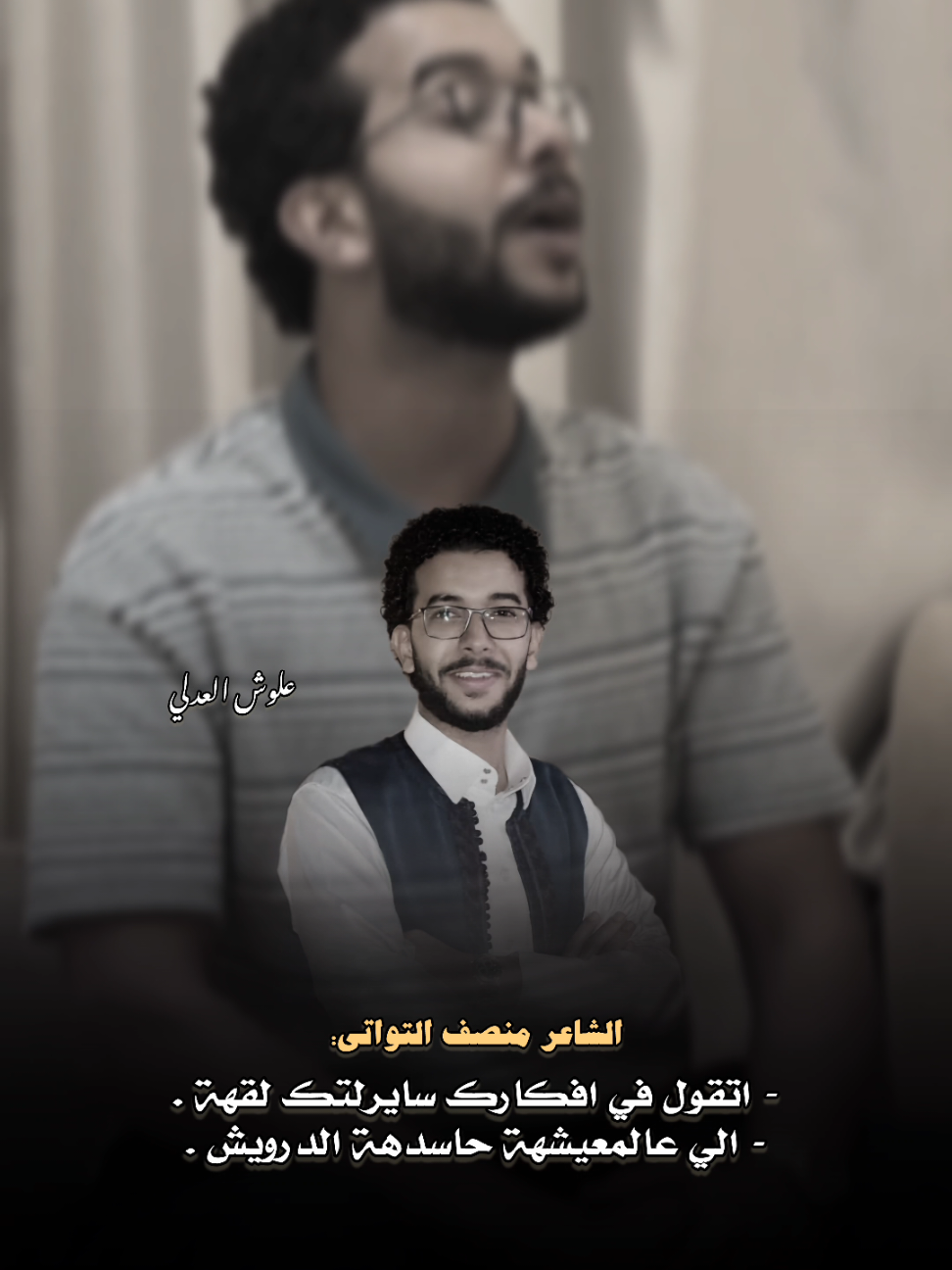 #منصف_التواتي #علوش_العدلي #شعر_ليبي #شتاوي #تصميم_فيديوهات🎶🎤🎬 
