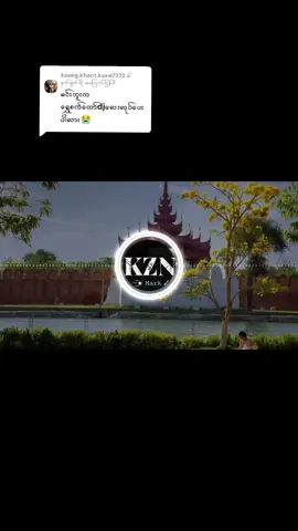 @kaung.khant.kyaw7372 ကို အကြောင်းပြန်နေသည်  မုန်းချောင်းကိုကျော်တဲ့အခါ ရောက်ပါတော့မယ် ကျမတို့ကုန်းစောင်းရွာ... #အတူတွဲကာdj #aveeplayer #dj #remix 