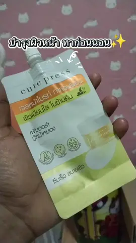 #เจลหน้าใสทาก่อนนอน #สบายผิว  #ใช้ดีบอกต่อค่ะ #ฟีดดดシ 