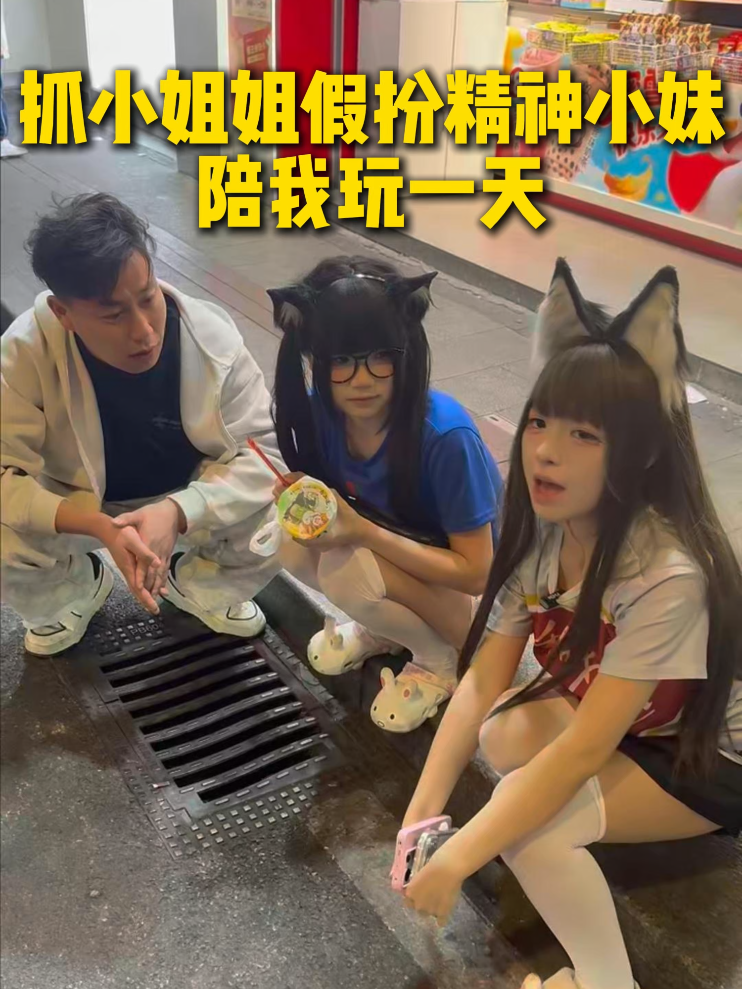 街頭抓素人小姐姐cos精神小妹#精神小妹 #cos #沉浸式體驗
