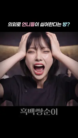 언니들이 싫어하는 방은?
