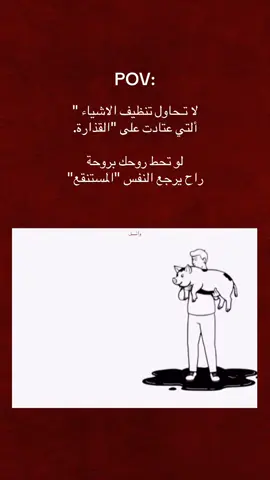 لا تحاول تنظيف الاشياء التي اعتادت على القذارة#اكسبلور #العراق #ترند #new #Love 