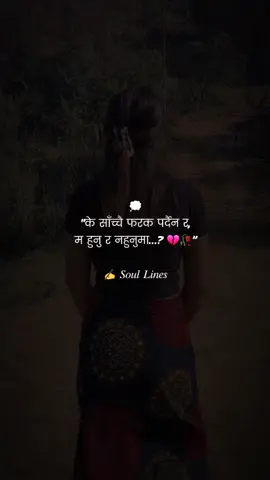 💭 “के साँच्चै फरक पर्दैन र, म हुनु र नहुनुमा…? 💔🥀” ✍️ 𝑆𝑜𝑢𝑙 𝐿𝑖𝑛𝑒𝑠 . . . #soullines #foryoupage #fyp #trending #nepaliquotes 