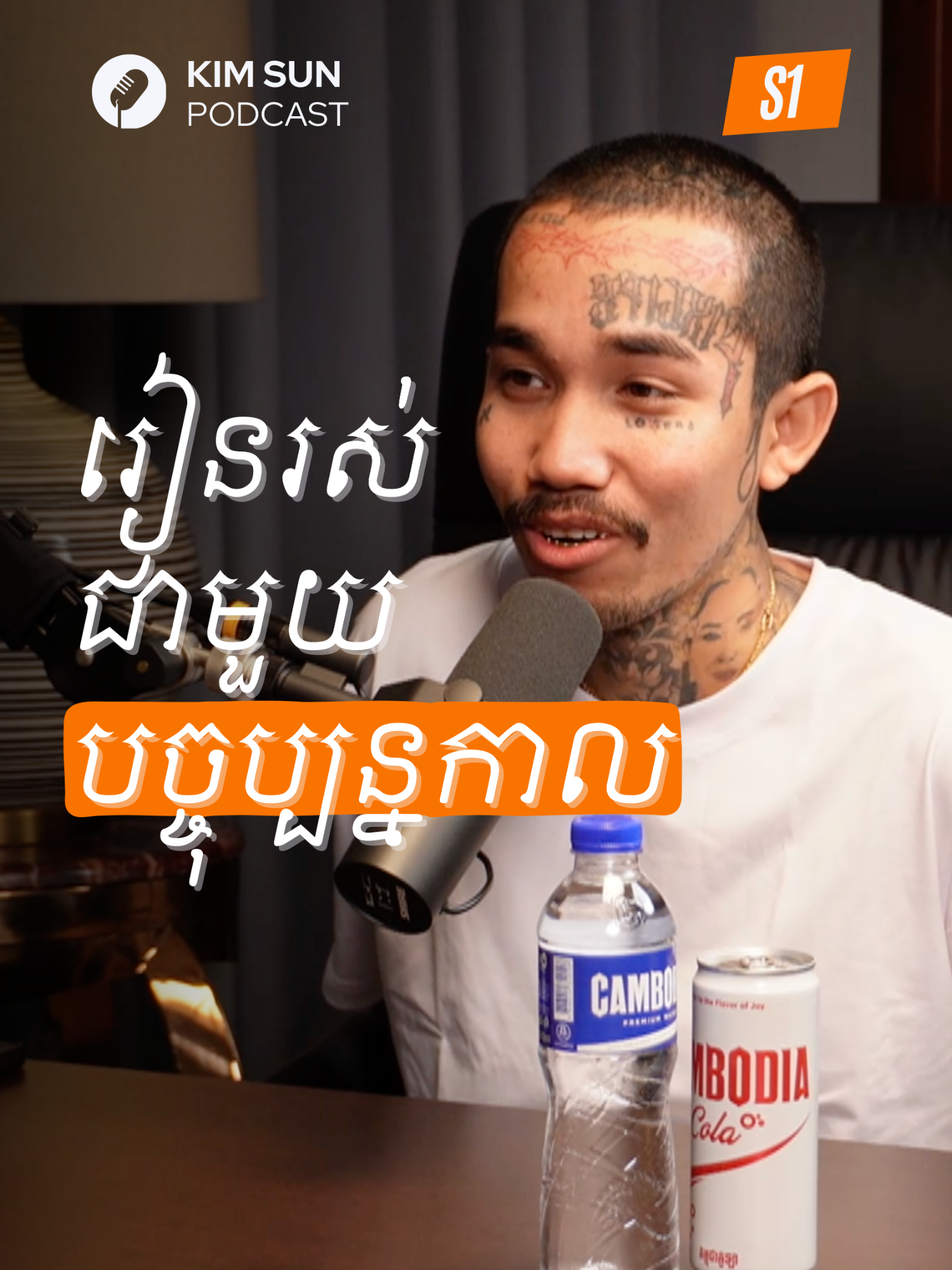 ហេតុអ្វីបានយើងខ្វល់ពីរឿងអតីតកាលជាងបច្ចុប្បន្នកាល? | Mr.Athika  សូមទស្សនាវីដេអូពេញនៅលើ YouTube @kimsunofficial02   ឬចុចតាមលីងនេះ  https://youtu.be/D-UUYWvmFDQ?si=CmVQi19v3FHjD0Jc  🎤ម្ចាស់កម្មវិធី: KIM SUN ( គីម ស៊ុន ) Follow for more: FB Page: Kim Sun Instagram: @kimsunofficial TikTok: @kimsunofficial02 Youtube: @kimsunofficial02  🎤ភ្ញៀវកិត្តិយស: Mr.Athika Follow our guest: Facebook: Athika Instagram: athikapatron TikTok: @athika247  🎤Sponsored by: Cambodia Premium Water Cambodia Cola  🎤 គ្រីស្តាល់ត្រចៀកកាំ | Crystal Birdnest Links for Crystal Birdnest 🐣Facebook : @crystalbirdnest 🐣Instagram : / crystal.birdnest 🐣TikTok : / crystal.birdnest  #kimsunpodcast #cambodia #motivation #podcast #fyp