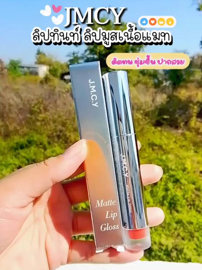 ลิปทินท์เนื้อแมท สีสวยมาก แพ็คเกจน่ารัก#ลิปทินท์ #ลิปมูส #ลิปเนื้อกํามะหยี่ #jmcy #ลิปjmcy 