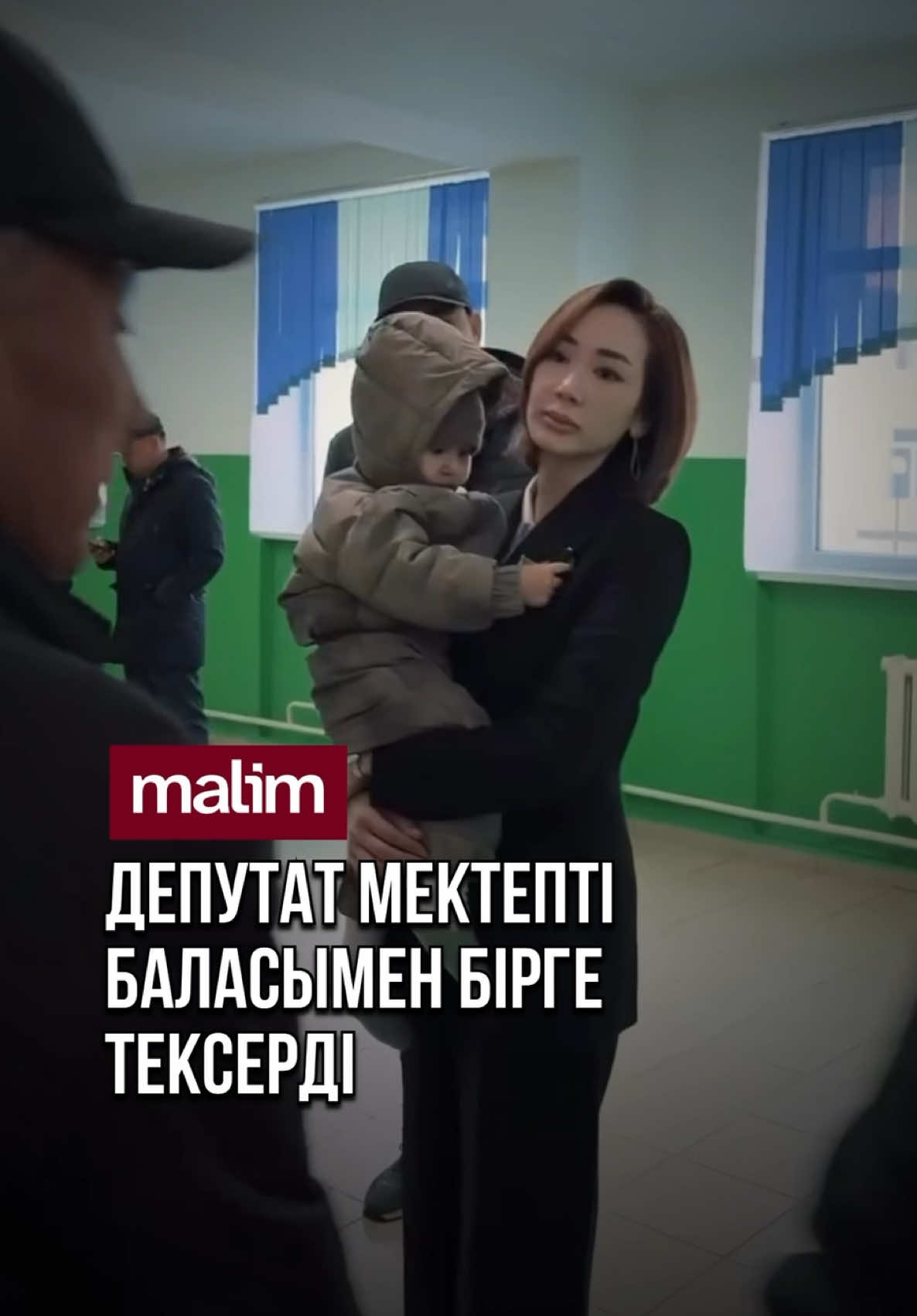 Түркістан облыстық мәслихатының депутаты Нұрайым Шақимерген мектептің санитарлық жағдайын тексеру барысында баласын көтеріп алып, оқу орнын аралап шықты. Депутаттың бұл әрекеті көпшіліктің назарын аударып, халықты өз қызметіне деген жауапкершілігімен тәнті етті. Видео: @nuraiym_shakimergen #түркістан #депутат #мәслихат #мектеп 