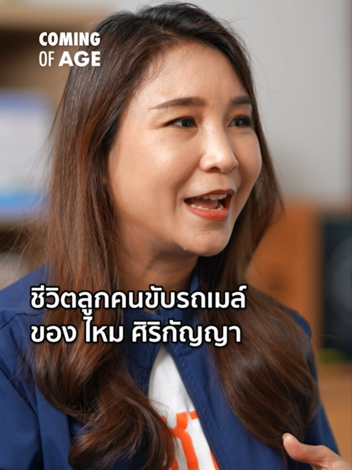 Highlight : ชีวิตลูกคนขับรถเมล์ของ ไหม ศิริกัญญา | Coming of Age | EP. 288 | ไหม ศิริกัญญา กว่าจะเป็นนักคิดแห่งพรรคประชาชน จากบ้านคนขับรถเมล์ในชลบุรี #ComingOfAge #ไหมศิริกัญญา #นักการเมือง #พรรคประชาชน #การเมือง #เลือกตั้ง2569
