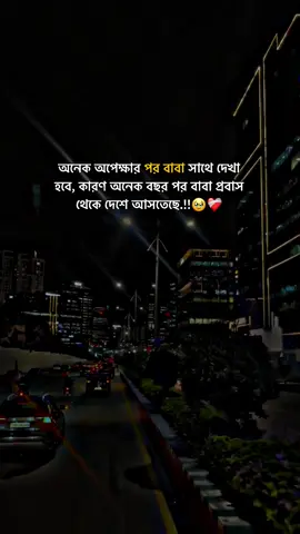 অনেক অপেক্ষার পর বাবা সাথে দেখা হবে, কারণ অনেক বছর পর বাবা প্রবাস থেকে দেশে আসতেছে.!!🥹❤️‍🩹#foryou #vairalvideo #repost @TikTok @For You 