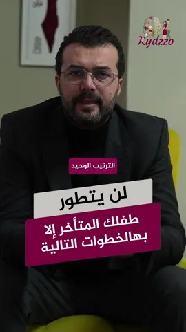 ⁨	علق بمهتم اذا عندك طفل بحاجة للمساعدة.. يجب أن تقوم بتتبع هذه الخطوات وهذا البروتوكول في العمل على طفلك المتأخر حتى يتطور ولا نندم على إضاعه الوقت بالذات في السنوات الأولى التأخر بالكلام وتأخر التطور وتشخيصه التوحد وغيرها تحتاج إلى تدخل مبكر ولكن بالطرق والخطوات الصحيحة وإلا لن يتطور الطفل بشكل كبير كافي مقارنة في عمره وأنه يمكنك التواصل معي من أي مكان بالعالم لمساعدتك.⁩