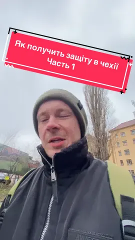 Як получить защиту в Чехии часть 1 #біженцізукраїни #тимчасовийзахист #чехія 