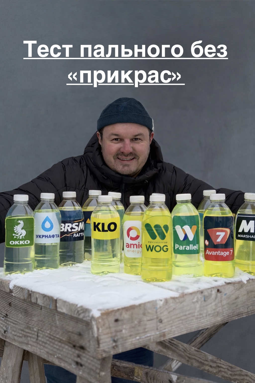 Тест пального з різних АЗС ⛽️ без «прикрас» За умови температури -24🥶 градуси  Слідкуйте 