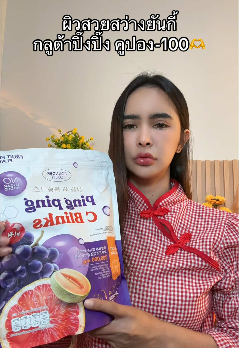 #กลูต้า #กลูต้าปิ๊งปิ๊ง 
