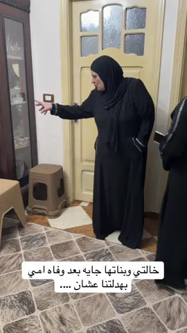 خالتي وبناتها…