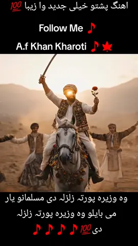 Ahange Pashto Kheli jaded and Kheli zeba 💯  Wo wazera porta zalzala di musalmanano yar mi bailo zalzala di wo wazera porta zalzala di 💯🎵🎵🎵🍁🎵🍁🎵🎵🎵🎵🍁
