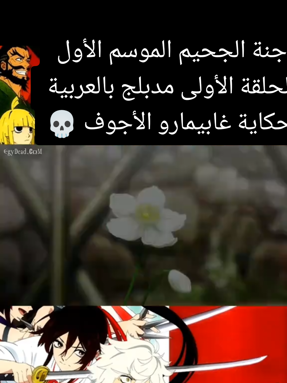 #انيمي غابيمارو  #جنة الجحيم 🪷🎬
