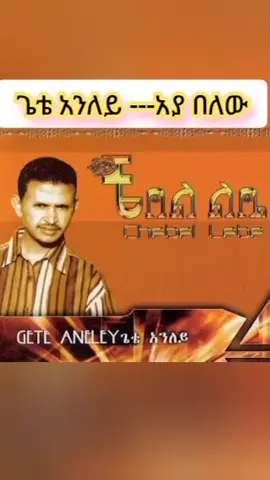 #creatorsearchinsights #ጌቴ አንለይ / አያ በለው#foryou #viral #ethiopian_tik_tok🇪🇹🇪🇹🇪🇹🇪🇹ሀገሬ 