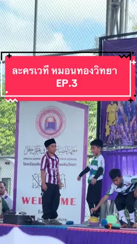ละเวที เรื่องหมอนวิทยา EP.3 #โรงเรียนพีระยานาวินคลองหินวิทยา  #หมอนทองวิทยา🇳🇬 #เตวรากร #เทรนด์วันนี้ #fypシ 