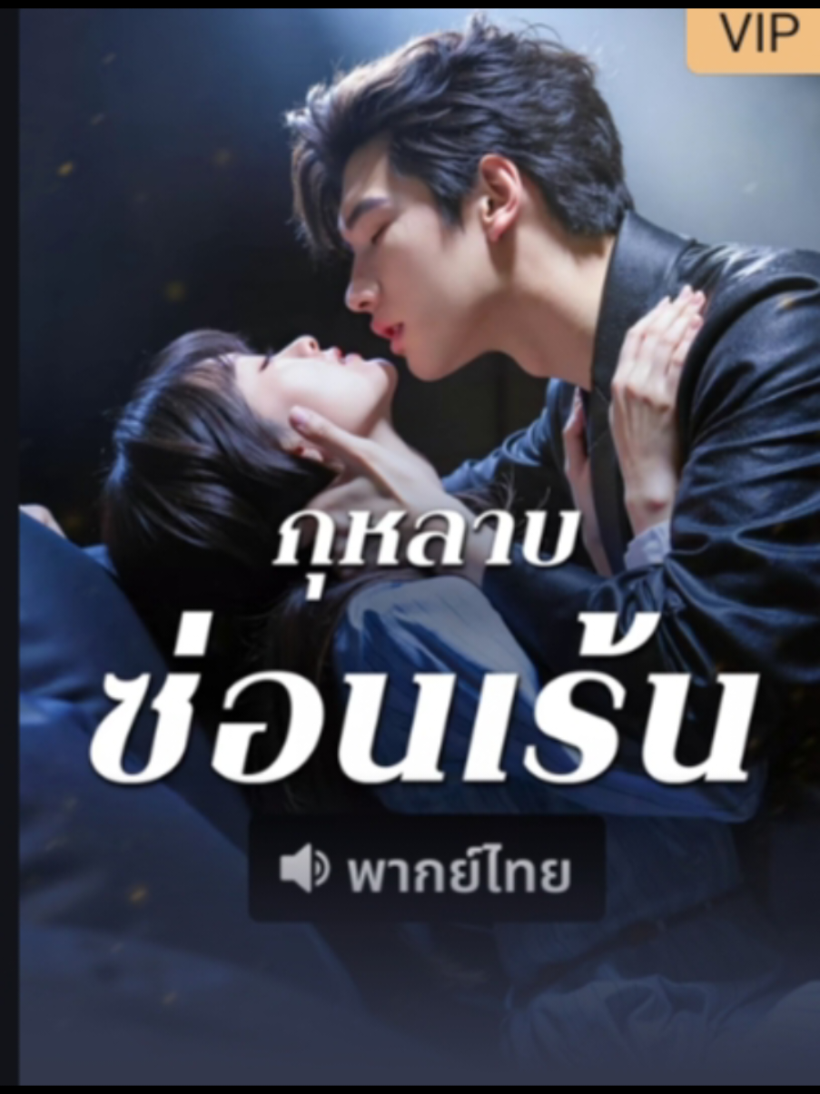 #กุหลาบซ่อนเร้น #ซีรี่ย์จีนสั้น #ซีรี่ย์จีนแนวตั้ง #มินิซีรีส์จีน #ผู้หญิงติดซีรีย์ 